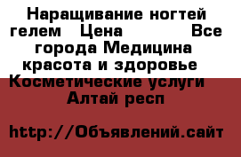 Наращивание ногтей гелем › Цена ­ 1 500 - Все города Медицина, красота и здоровье » Косметические услуги   . Алтай респ.